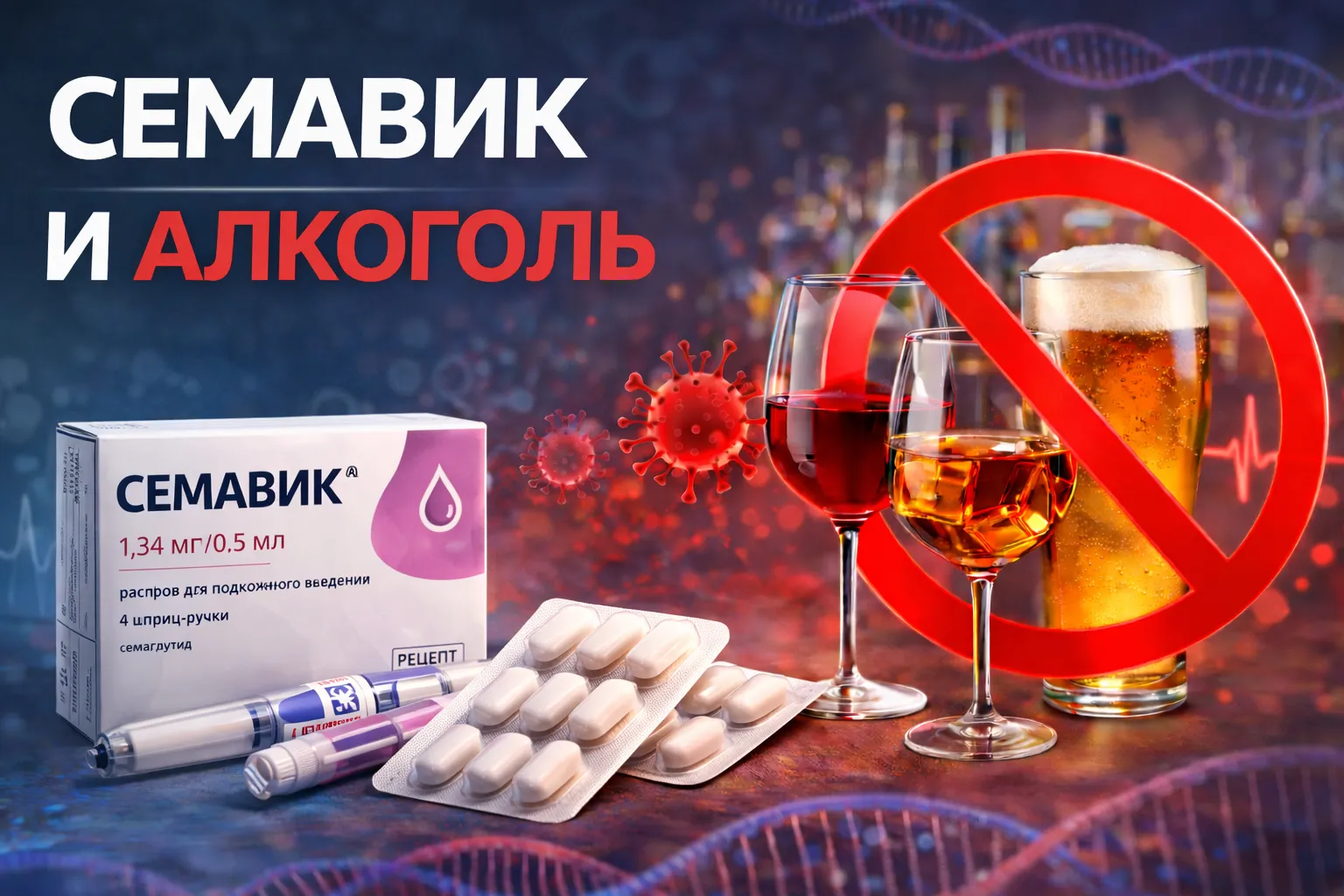 Семавик и алкоголь: риски совмещения